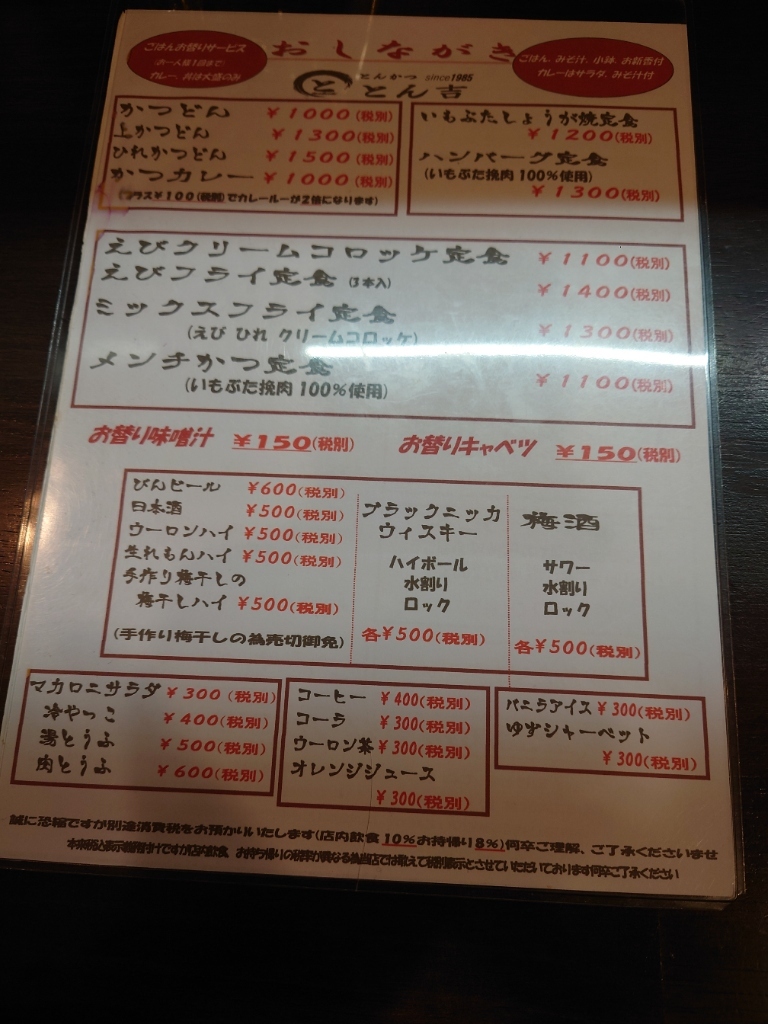 メニュー写真 : とんかつ とん吉 - 北小金/とんかつ | 食べログ