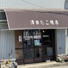 澤田たこ焼店
