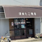 澤田たこ焼店 - 