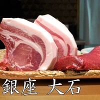 銀座 大石 - 