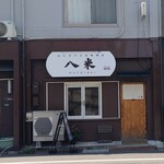 おにぎりとお味噌汁 八米 - おにぎりとお味噌汁 八米 正面外観 (2024.04.12)