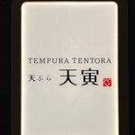 Tempura Tentora - 看板