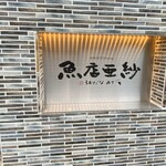 魚店亜紗 - 