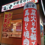 七輪焼肉 安安 - 