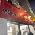 武蔵家 菊名店 - 