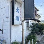 お食事処　大潮 - 
