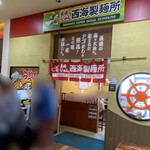 Nagasaki Ra-Men Saikai Seimenjo - アクロスモール1階のラーメン店、
                        西海製麺所さんにお邪魔しました( ^_^)/
                        入口のタッチパネルで
                        あご出汁ラーメンとチャーシュー丼のセット(税込1,090円)
                        をポチリまして入店。