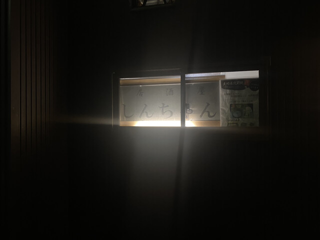 居酒屋しんちゃん - 土崎（居酒屋）の写真