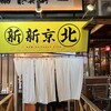 新新京 北