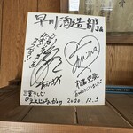 早川酒造部 - 