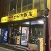 四日市飯店