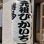 元祖ぴかいち - 