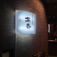 博多水炊きと焼き鳥 鳥善 銀座店 - 