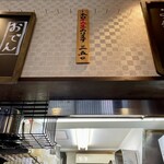 Teuchi Udon Sumita - 店内