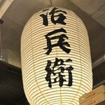 Sumibiyaki Tori To Doteryouri Taishuusakaba Jihei - 店内の提灯