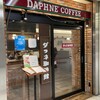 ダフネ珈琲館 エスカ店