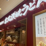 Miyatake Sanuki Udon - 