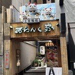 おらんく家 北新地西店 - 