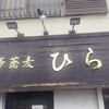 中華蕎麦 ひら井