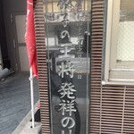 餃子の王将 - 