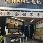 元祖　森からし蓮根 - 元祖 からし蓮根 発祥の歴史あるお店だそうです✩.*˚