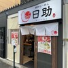 博多らーめん 日助 渡辺通本店