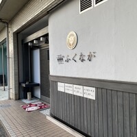 肉料理ふくなが - 