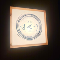 寿司 はせ川 心斎橋本店 - 