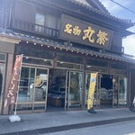 丸繁 - 店構え