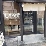 むすび舎 - 西桑名/おにぎり | 食べログ