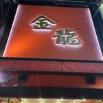 金龍ラーメン - 