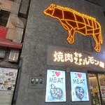 焼肉ホルモン 風土. - 