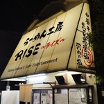 らーめん工房 RISE - 