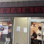 台北飯店 - 外観