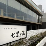 Teppanyaki Shichirigahama - 