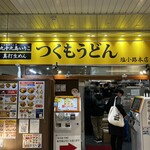 つくもうどん - 