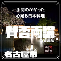 賛否両論 名古屋 - 