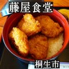藤屋食堂