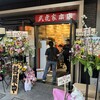 武虎家本店