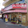 ぎょうざの満洲 西中島南方店