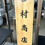 ホルモン食堂 宮村商店 - 