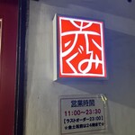 ラーメン　赤組 - 