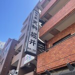 総本家更科堀井 本店 - 