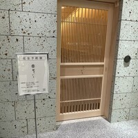 鮨 さいとう 麻布台 -  鮨 さいとう 麻布台 -