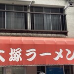 北大塚ラーメン - 