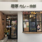 Wakakusa Kare Hompo - 店舗外観