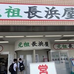 元祖長浜屋 - 