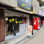 スター ラーメン - 