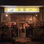 カレーの店山麓 - 