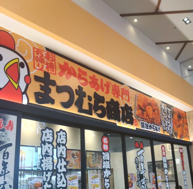 からあげ専門 まつむら商店 イオンモール大曲店 - 飯詰（からあげ）の写真